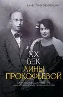 XX век Лины Прокофьевой - Валентина Чемберджи - 2025 год