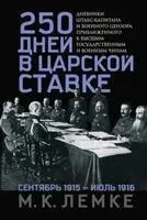 250 дней в царской Ставке - Михаил Лемке - 2025 год