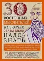30 восточных мыслителей, которых обязательно надо знать - Людмила Мартьянова - 2024 год