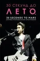 30 секунд до Лето. 30 seconds to Mars. Иллюстрированная биография - Анна Ахатова - 2025 год