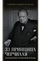 33 принципа Черчилля - Дмитрий Медведев - 2024 год