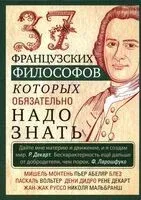 37 французских философов, которых обязательно надо знать - И. Мудрова - 2025 год