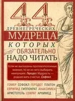 44 древнегреческих мудреца, которых обязательно надо читать - И. Мудрова - 2024 год