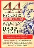44 русских философа, которых обязательно надо знать - И. Пигулевская - 2025 год
