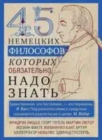 45 немецких философов, которых обязательно надо знать - И. Мудрова - 2024 год