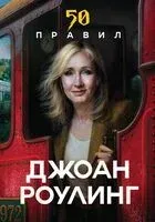 50 правил Джоан Роулинг - Юк Яков - 2026 год