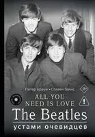 All You Need Is Love. The Beatles устами очевидцев - Питер Браун, Стивен Гейнс - 2026 год