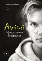 Avicii. Официальная биография - Монс Мусессон - 2024 год