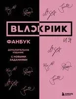 Blackpink и я. Фанбук. Дополнительное издание с новыми заданиями - 2024 год