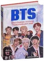 BTS. Биография группы, покорившей мир - Эдриан Бесли - 2024 год