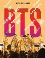 BTS. Большая книга - Кэти Спринкел - 2024 год
