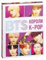 BTS. Короли K-POP - Браун Хелен - 2019 год