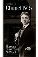 Chanel №5. История создателя легенды - Натали Бо - 2024 год