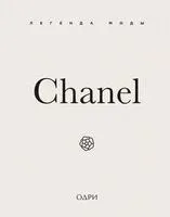 Chanel. Легенда моды - Майкл О`Нил - 2026 год
