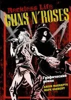 Guns N’ Roses: Reckless life. Графический роман - Джим МакКарти, Марк Оливент - 2021 год