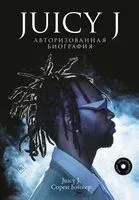 Juicy J. Авторизованная биография - Juicy J, Сорен Бэйкер - 2025 год