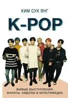 K-POP. Живые выступления, фанаты, айдолы и мультимедиа - Ким Сук - 2019 год
