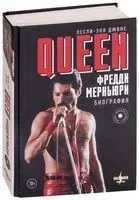 Queen. Фредди Меркьюри. Биография - Лесли-Энн Джонс - 2022 год