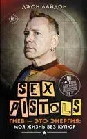 Sex Pistols. Гнев – это энергия: моя жизнь без купюр - Джон Лайдон - 2024 год