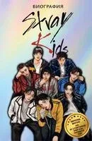 Stray Kids. Биография - Руслан Гарипов - 2025 год