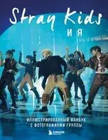Stray Kids и я. Иллюстрированный фанбук с фотографиями группы - 2025 год