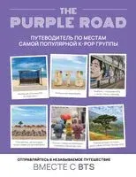 The Purple Road: Путеводитель по местам самой популярной k-pop группы - 2024 год