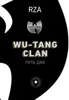 Wu-Tang Clan. Путь Дао - RZA - 2022 год