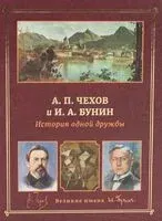 А. П. Чехов и И. А. Бунин. История одной дружбы - 2024 год