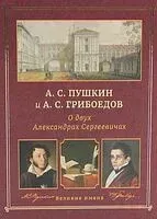 А. С. Пушкин и А. С. Грибоедов. О двух Александрах Сергеевичах - 2024 год