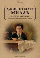 Автобиография. История моей жизни и убеждений - Джон Милль - 2024 год