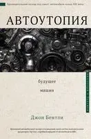 Автоутопия. Будущее машин - 2021 год