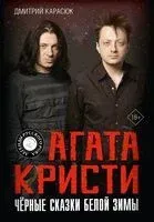 Агата Кристи. Чёрные сказки белой зимы - Дмитрий Карасюк - 2024 год