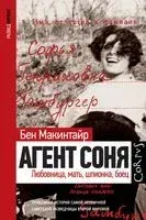 Агент Соня - Бен Макинтайр - 2022 год