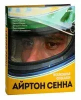 Айртон Сенна. Эксклюзивный фотоальбом - 2023 год
