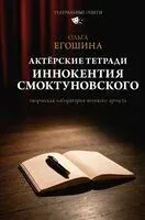 Актёрские тетради Иннокентия Смоктуновского - Ольга Егошина - 2025 год