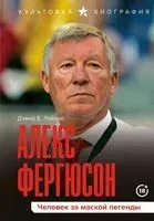 Алекс Фергюсон. Человек за маской легенды - Дэвид Б. Лайонс - 2025 год