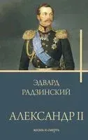 Александр II - Эдвард Радзинский - 2024 год