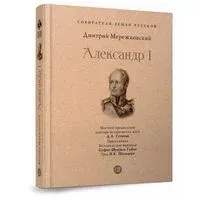 Александр I - Дмитрий Мережковский - 2026 год