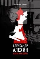 Александр Алехин. Жизнь как война - Станислав Купцов - 2024 год