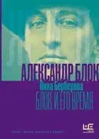 Александр Блок и его время - Нина Берберова - 2025 год