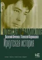Александр Вампилов. Иркутская история - Василий Авченко, Алексей Коровашко - 2025 год