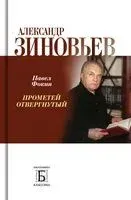 Александр Зиновьев. Прометей отвергнутый - Павел Фокин - 2023 год