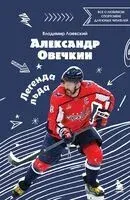 Александр Овечкин. Легенда льда: все о любимом спортсмене для юных читателей - Владимир Лаевский - 2025 год