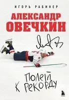 Александр Овечкин. Полет к рекорду - Игорь Рабинер - 2025 год