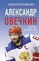 Александр Овечкин. Портрет на фоне НХЛ - Николай Яременко - 2025 год
