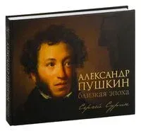 Александр Пушкин. Близкая эпоха - Сергей Сурин - 2025 год