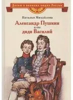 Александр Пушкин и его дядя Василий - Наталья Михайлова - 2022 год