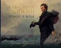 Александр Пушкин. Покой и воля - Сергей Сурин - 2025 год