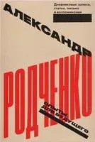 Александр Родченко. Опыты для будущего. Дневниковые записи, статьи, письма и воспоминания - Александр Лаврентьев - 2025 год
