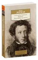 Александр Сергеевич Пушкин. Биография писателя - Юрий Лотман - 2024 год